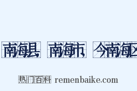 南海县,南海市,今南海区是什么意思的图片